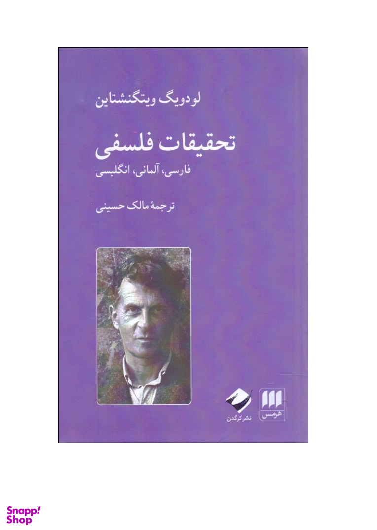 تحقیقات فلسفی: فارسی آلمانی انگلیسی هرمس کرگدن