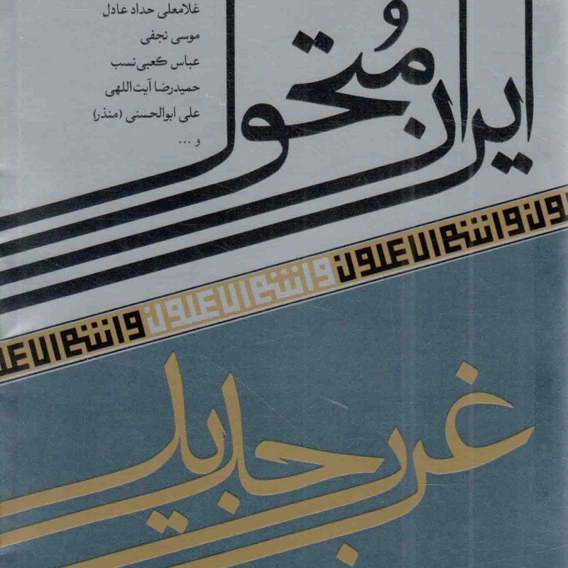 ایران متحول؛ غرب جدید - و انتم الاعلون 11