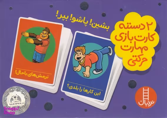 کتاب 2 دسته کارت بازی: مهارت حرکتی (بشین پاشو بپر) انتشارات فنی ایران
