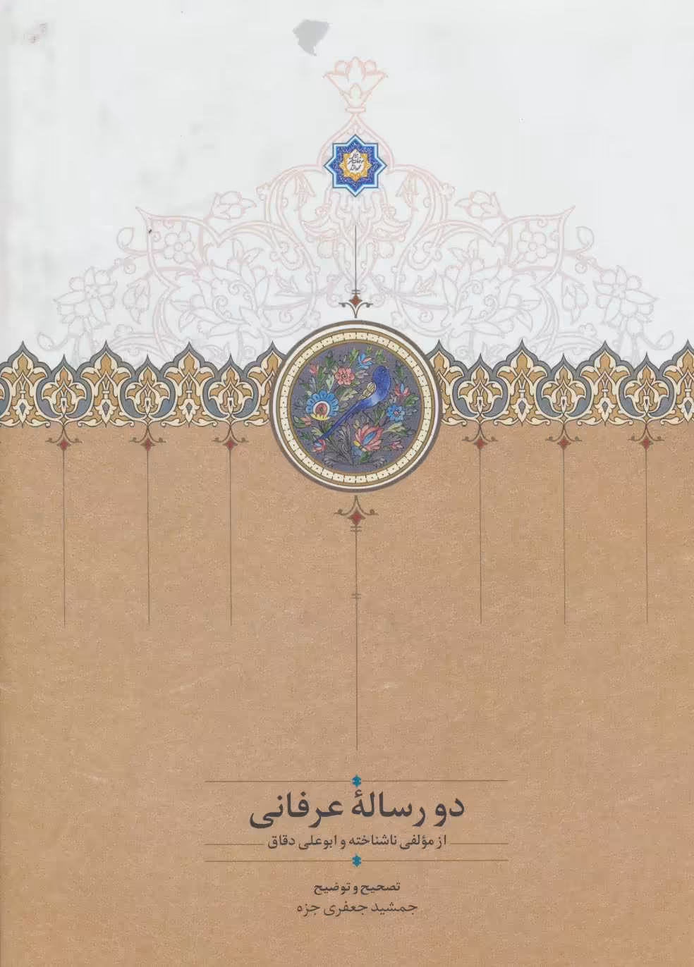 کتاب دو رساله عرفانی