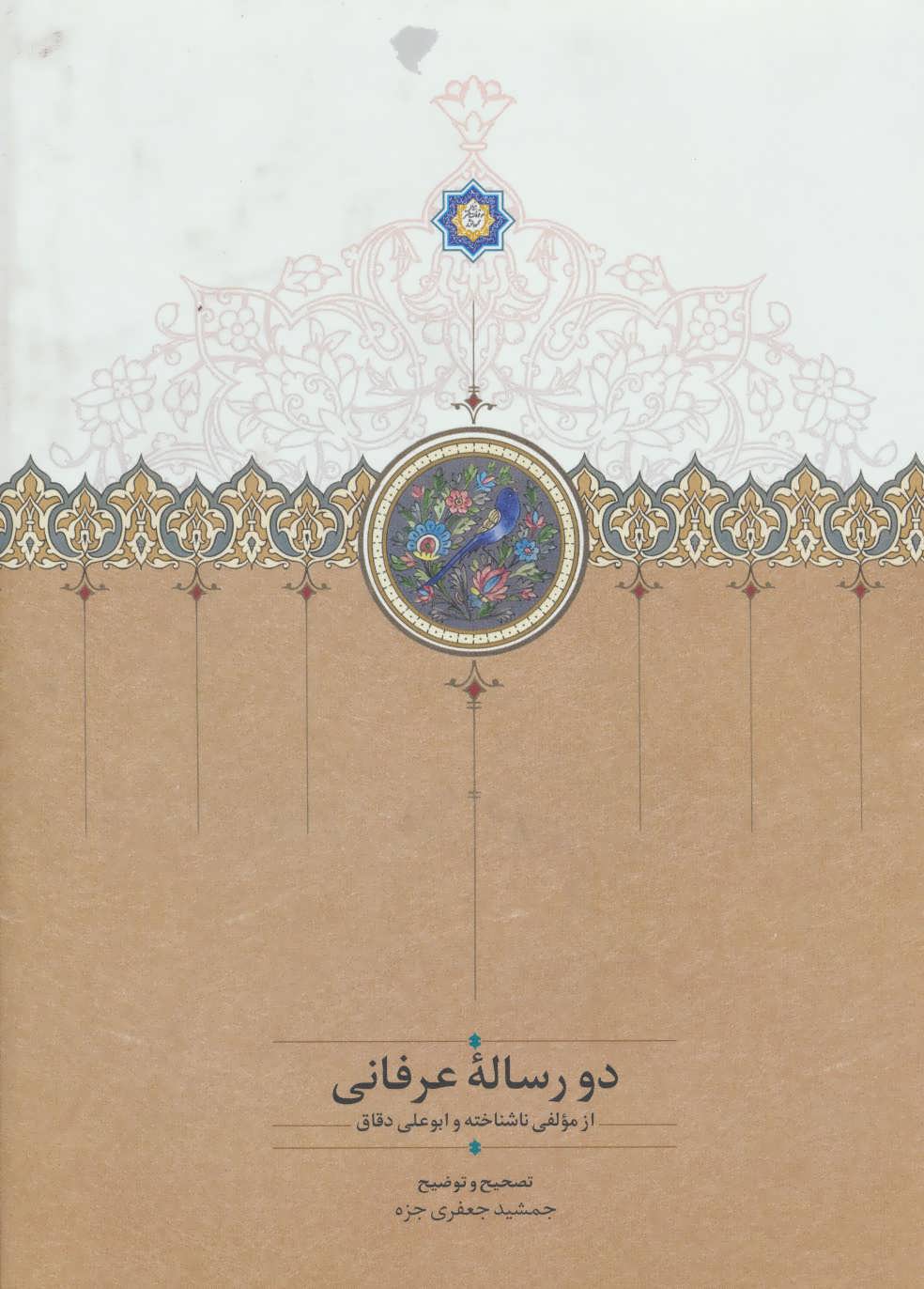 کتاب دو رساله عرفانی