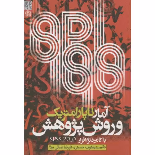 کتاب آمار ناپارامتریک و روش پژوهش با کاربرد نرم افزار SPSS 20.2