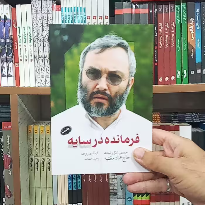فرمانده در سایه
