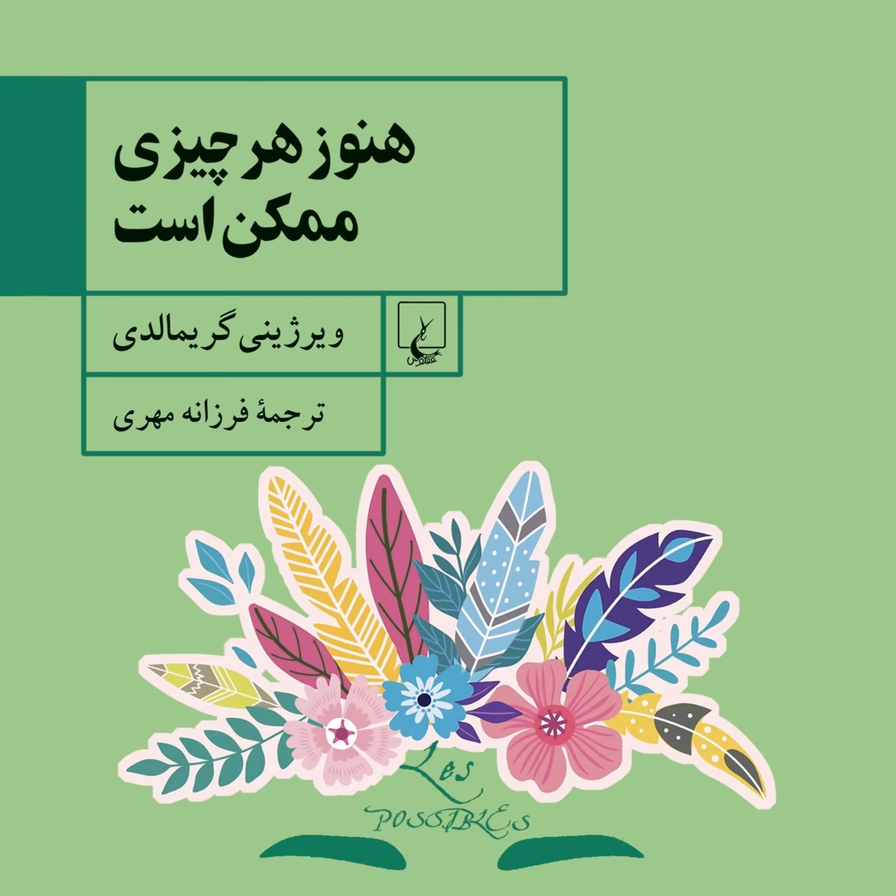 هنوز هر چیزی ممکن است ویرژینی گریمالدی نشر ققنوس