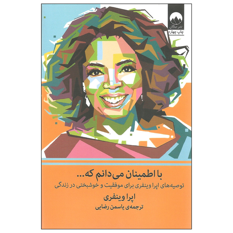کتاب با اطمینان می دانم که... اثر اپرا وینفری نشر میلکان
