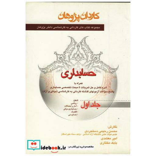 کتاب کتاب حسابداری ج 1 اثر محسن رحیمی دستجردی