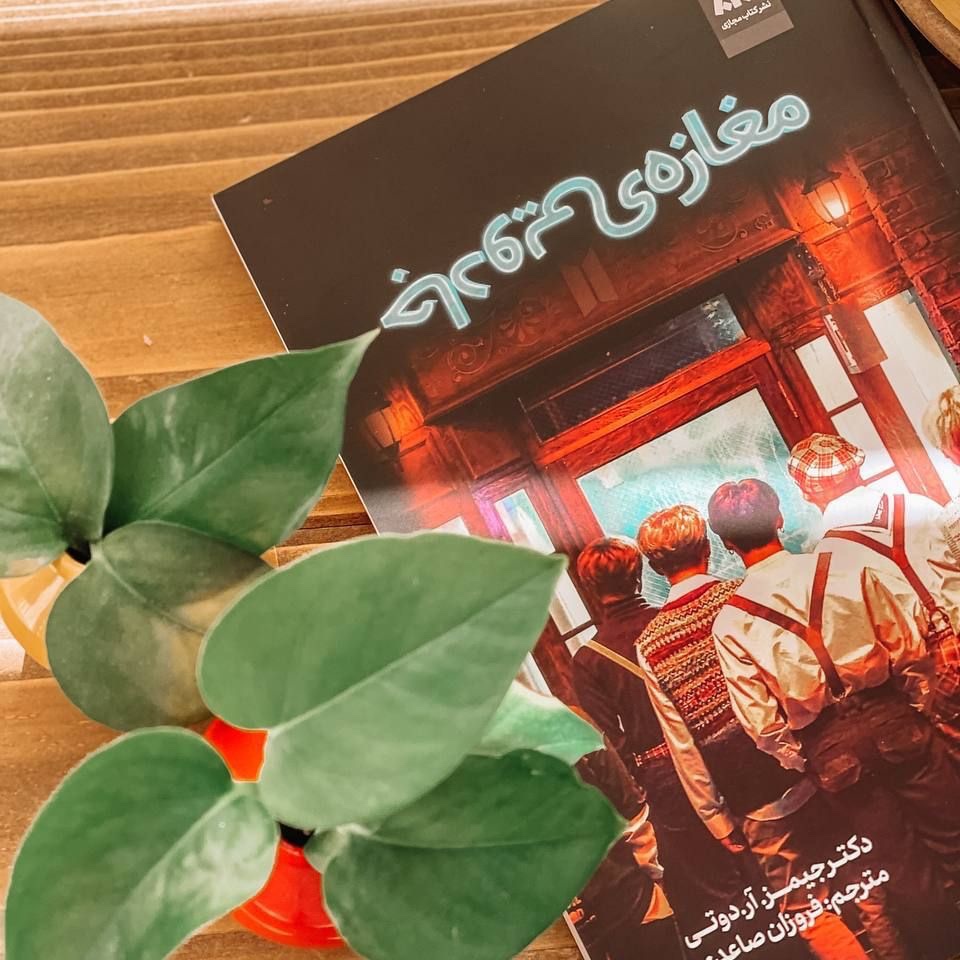 کتاب مغازه جادویی نوشته ی دکتر جیمز.آر.دوتی نشر کتاب مجازی