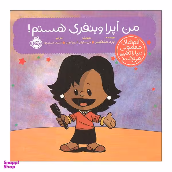 کتاب من اپرا وینفری هستم اثر برد ملتسر انتشارات پرتقال