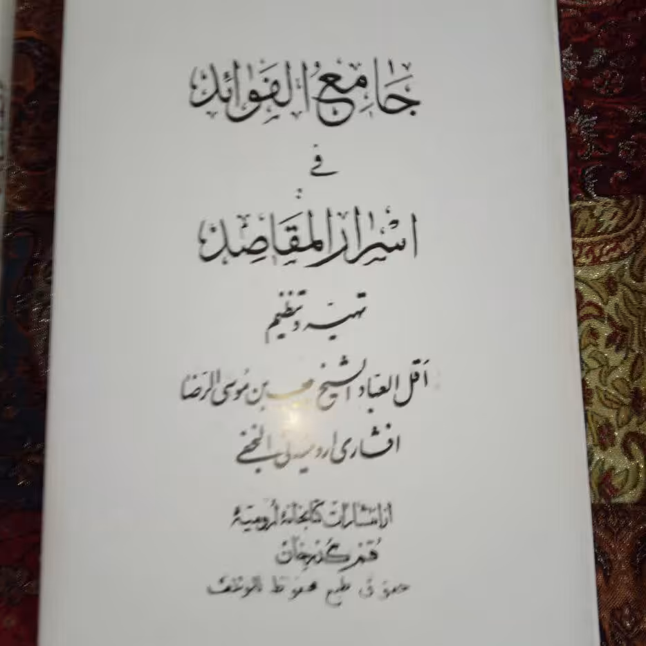 کتاب جامع الفوائد یا اسرار مقاصد