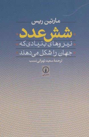 شش عدد (نیروهای بنیادی که جهان را شکل می دهند)