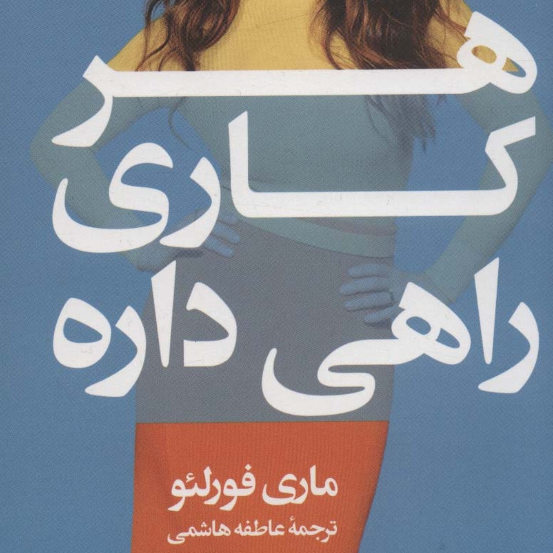 هر کاری راهی داره