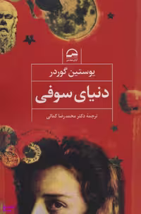 کتاب دنیای سوفی اثر یوستین گوردز انتشارات نگاه