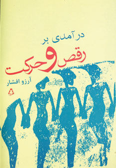 کتاب درآمدی بر رقص و حرکت