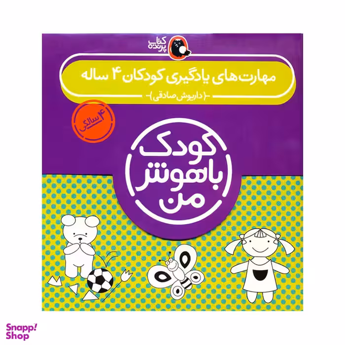 کتاب مهارت یادگیری کودکان 4 ساله کودک باهوش من 4 سالگی اثر داریوش صادقی انتشارات کتاب پرنده