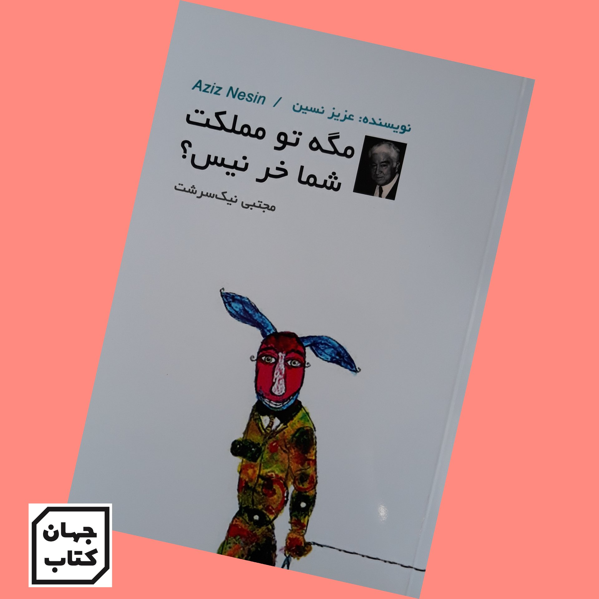 کتاب مگه تو مملکت شما خر نیست
