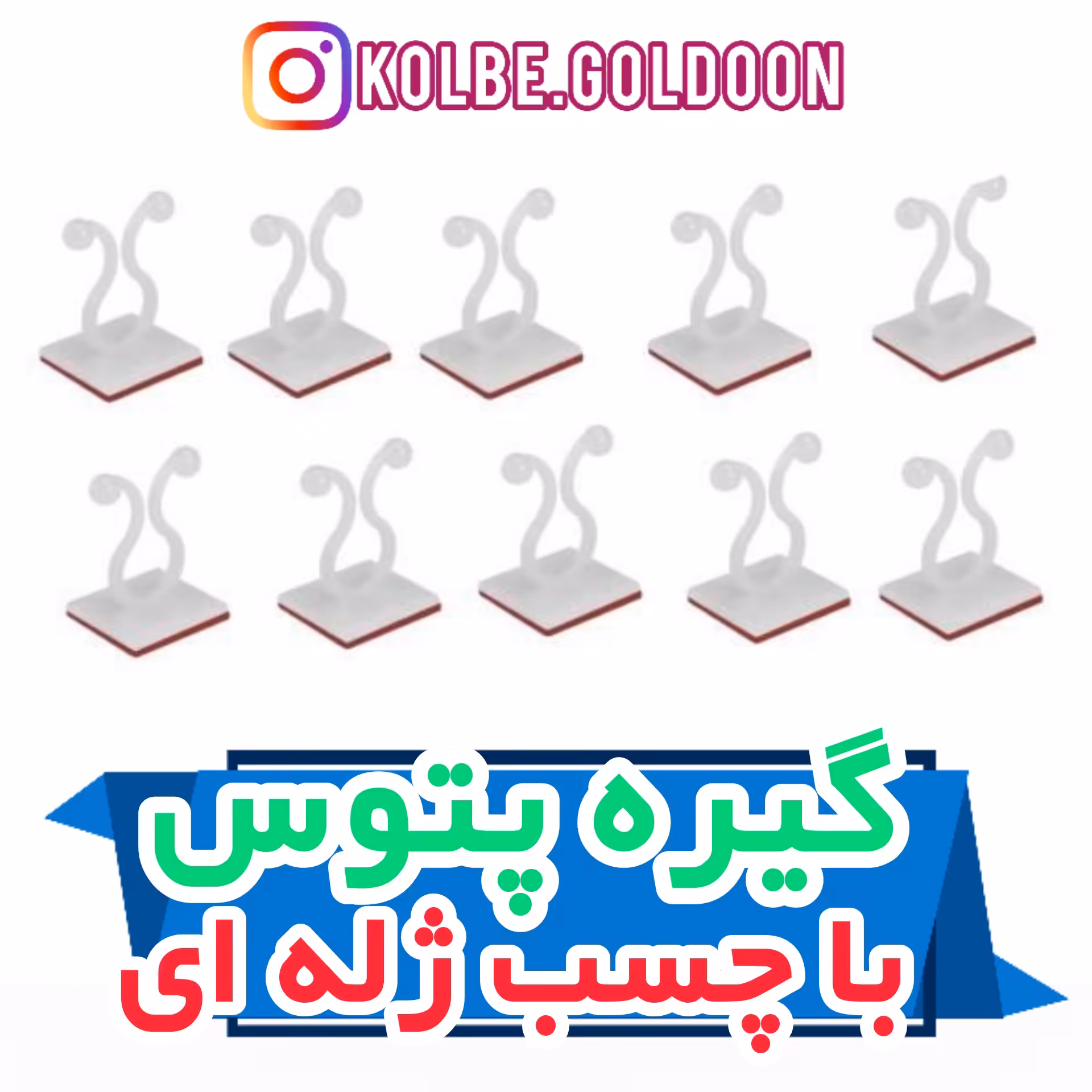 گیره پتوس 100 عددی جهت نظم دهی به گیاهان اپارتمانی رونده و یا سیم کشی وسایل برقی