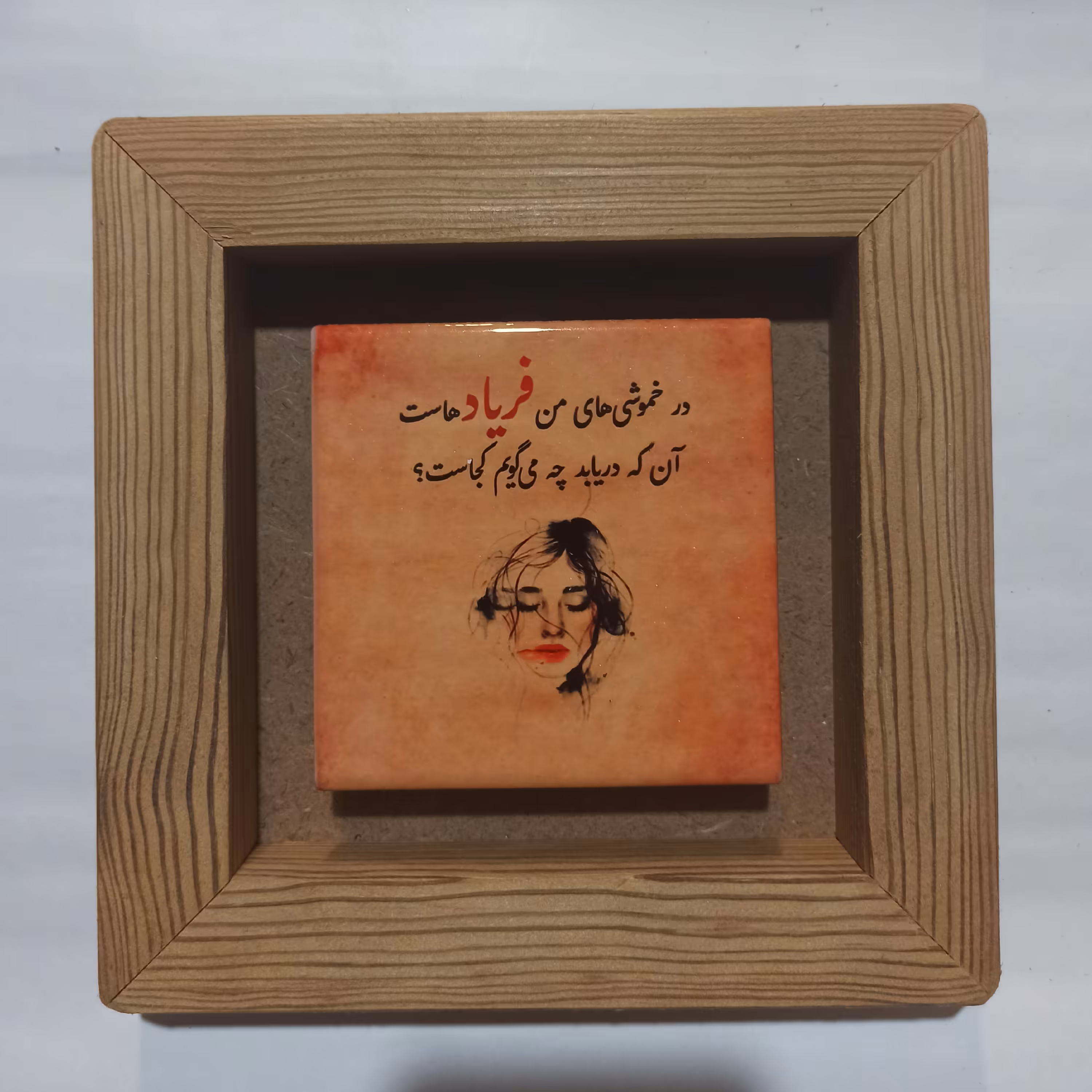 تابلو کاشی در خموشی های من فریادهاست