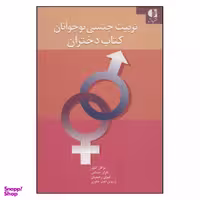 کتاب تربیت جنسی نوجوانان کتاب دختران اثر جمعی از نویسندگان انتشارات دانژه