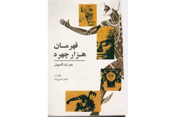 کتاب قهرمان هزار چهره - کتابخانه مجازی واتیکان