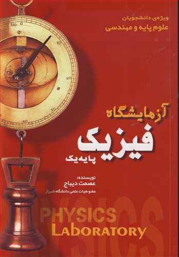 کتاب آزمایشگاه فیزیک پایه یک ویژه دانشجویان علوم پایه و مهندسی