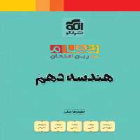هندسه دهم تمام (تمرین و امتحان) نشر الگو | چی بخونم