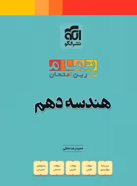 هندسه دهم تمام (تمرین و امتحان) نشر الگو | چی بخونم