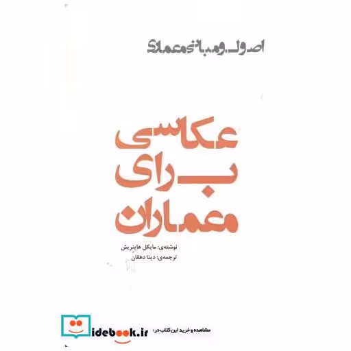 کتاب عکاسی برای معماران اثر مایکل هاینریش