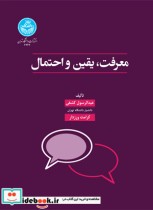 قیمت و خرید کتاب معرفت یقین و احتمال اثر عبدالرسول کشفی - کرامت ورزدار | ایده بوک