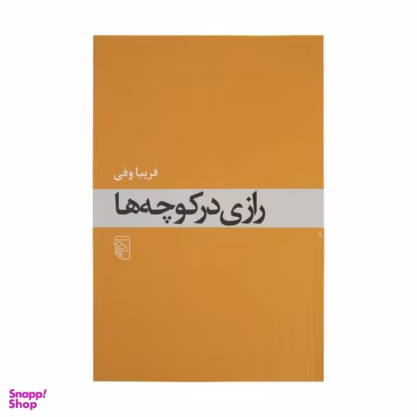 کتاب رازی در کوچه ها اثر فریبا وفی نشر مرکز