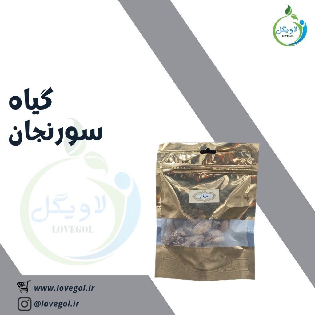 سورنجان 150  گرم