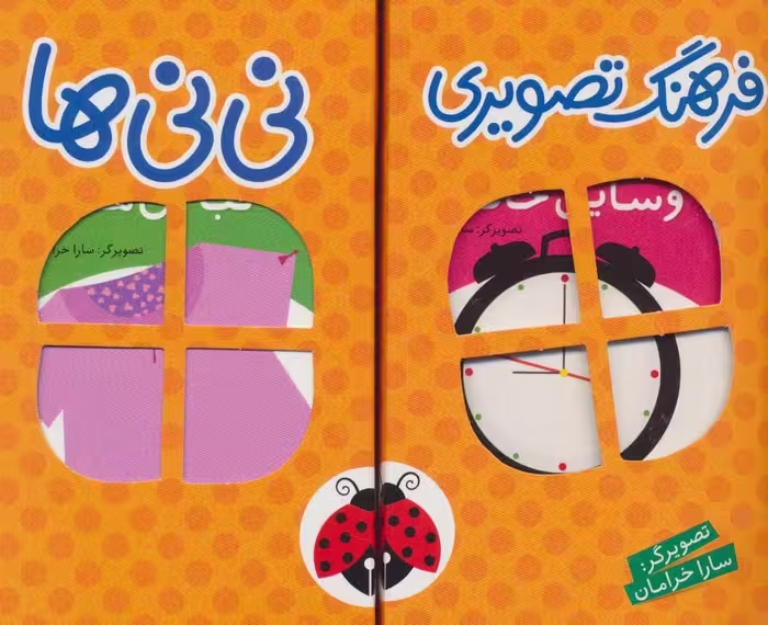 کتاب مجموعه فرهنگ تصویری نی نی ها نارنجی