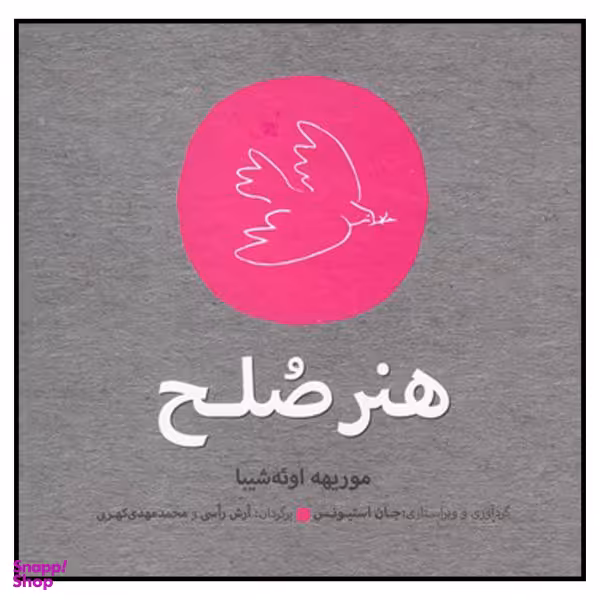کتاب هنر صلح اثر موریهه اویه شیبا نشر افکار جدید