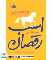 قیمت و خرید کتاب اسب رقصان نشر آموت اثر جوجو مویز | ایده بوک