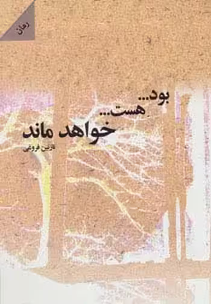 بود...هست...خواهد ماند - ناشربوک | خرید آنلاین کتاب