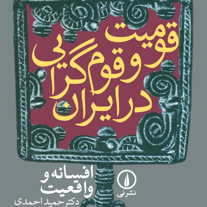 کتاب قومیت و قوم گرایی در ایران افسانه و واقعیت نشر نی