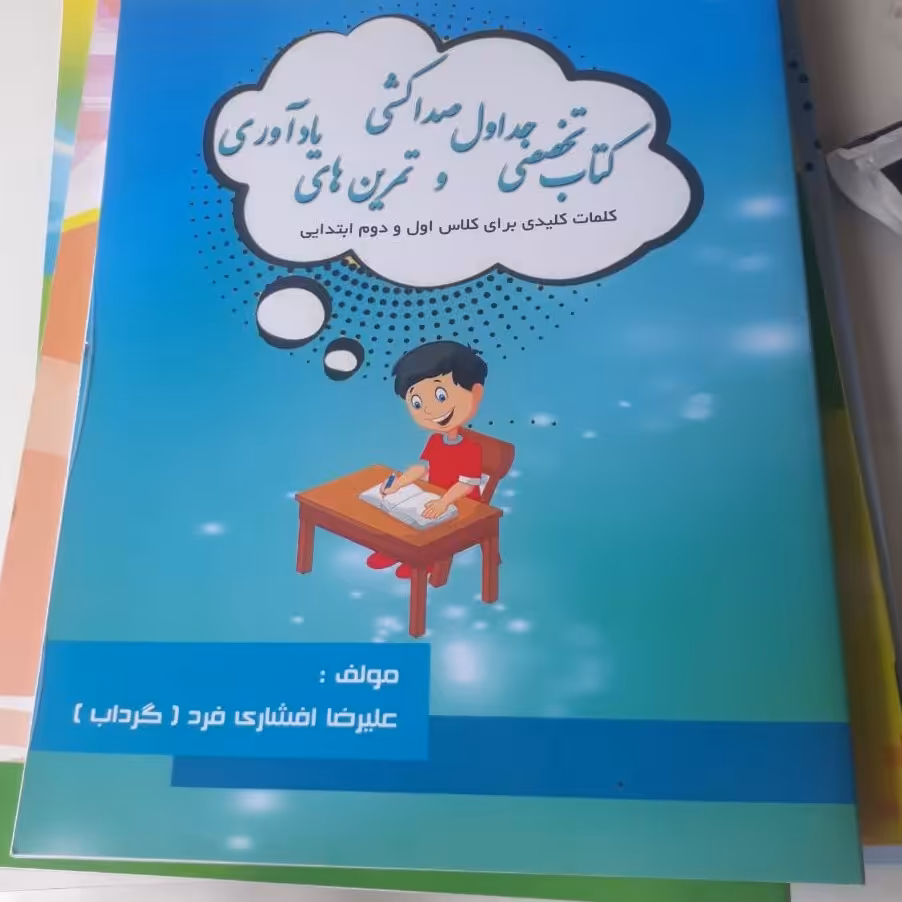 کتاب جداول صداکشی کلاس اول