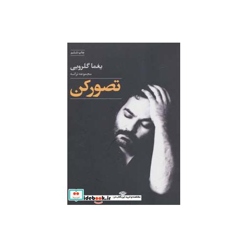 کتاب تصور کن (مجموعه ترانه) اثر یغما گلرویی