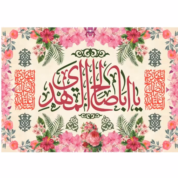 پرچم ولادت حضرت مهدی اندازه 80در 100 کد  024-18-mdi