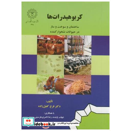 کتاب کربوهیدرات ها(ساختمان و سوخت و ساز در حیوانات نشخوارکننده) اثر فرخ کفیل زاده