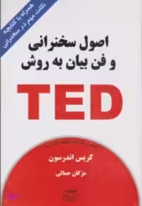 اصول سخنرانی و فن بیان به روش TED