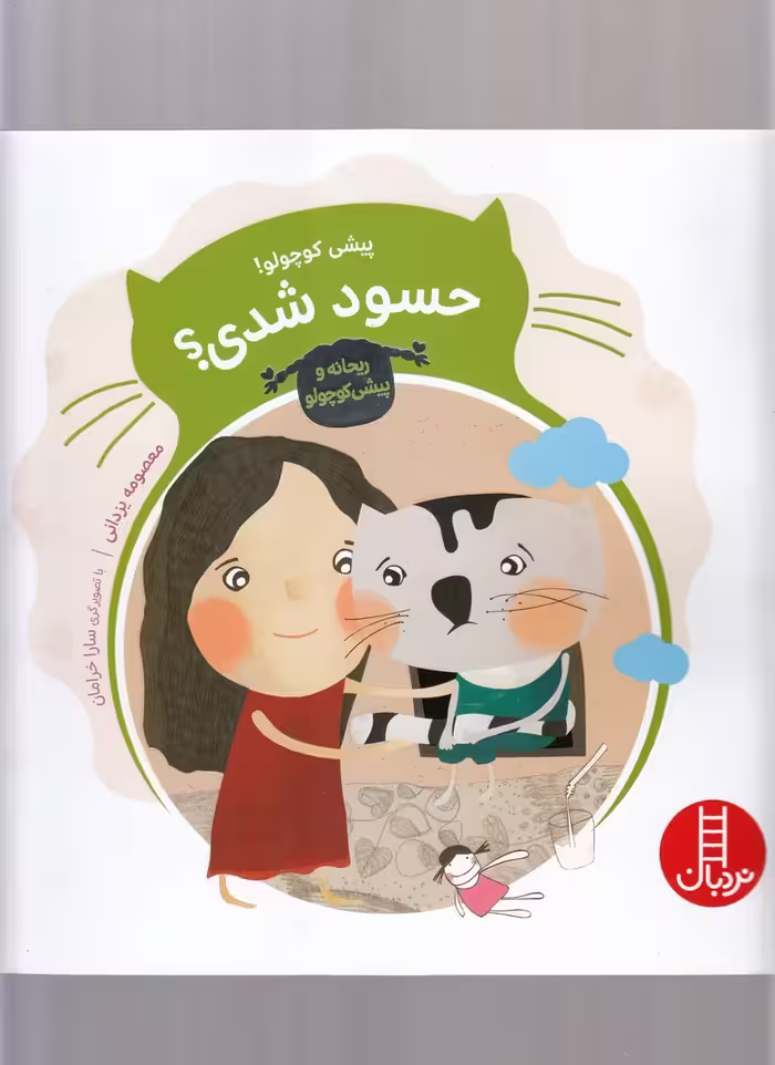 کتاب پیشی کوچولو حسود شدی؟