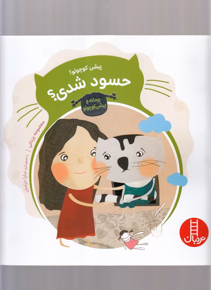 کتاب پیشی کوچولو حسود شدی؟