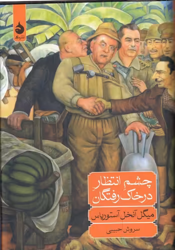 خرید کتاب چشم انتظار در خاک رفتگان — کتابسرای طه