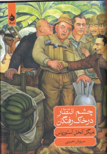 خرید کتاب چشم انتظار در خاک رفتگان &#8212; کتابسرای طه