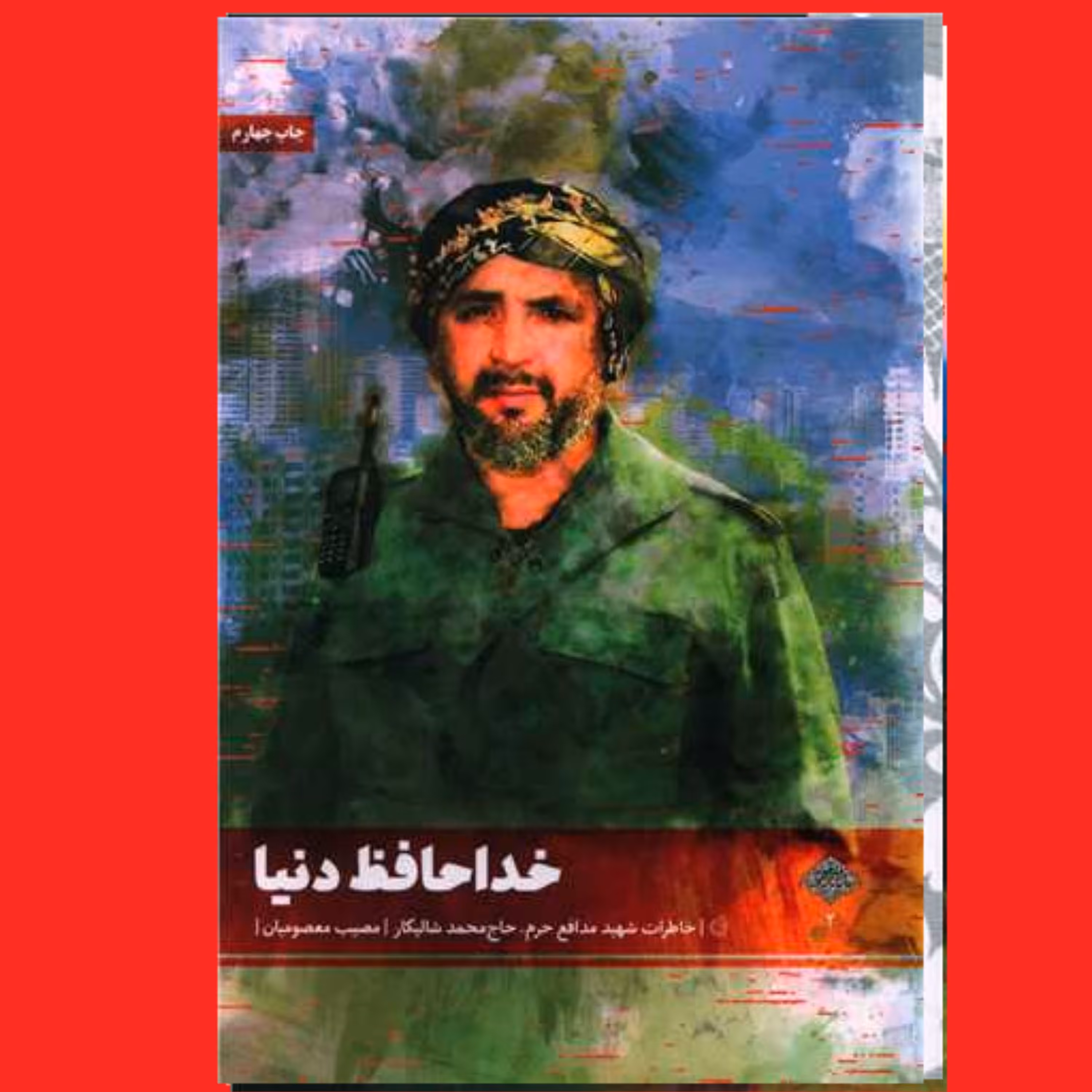 کتاب خداحافظ دنیا خاطرات شهید مدافع حرم حاج محمد شالیکار اثر مصیب معصومیان خدا حافظ دنیا نشر شهید کاظمی