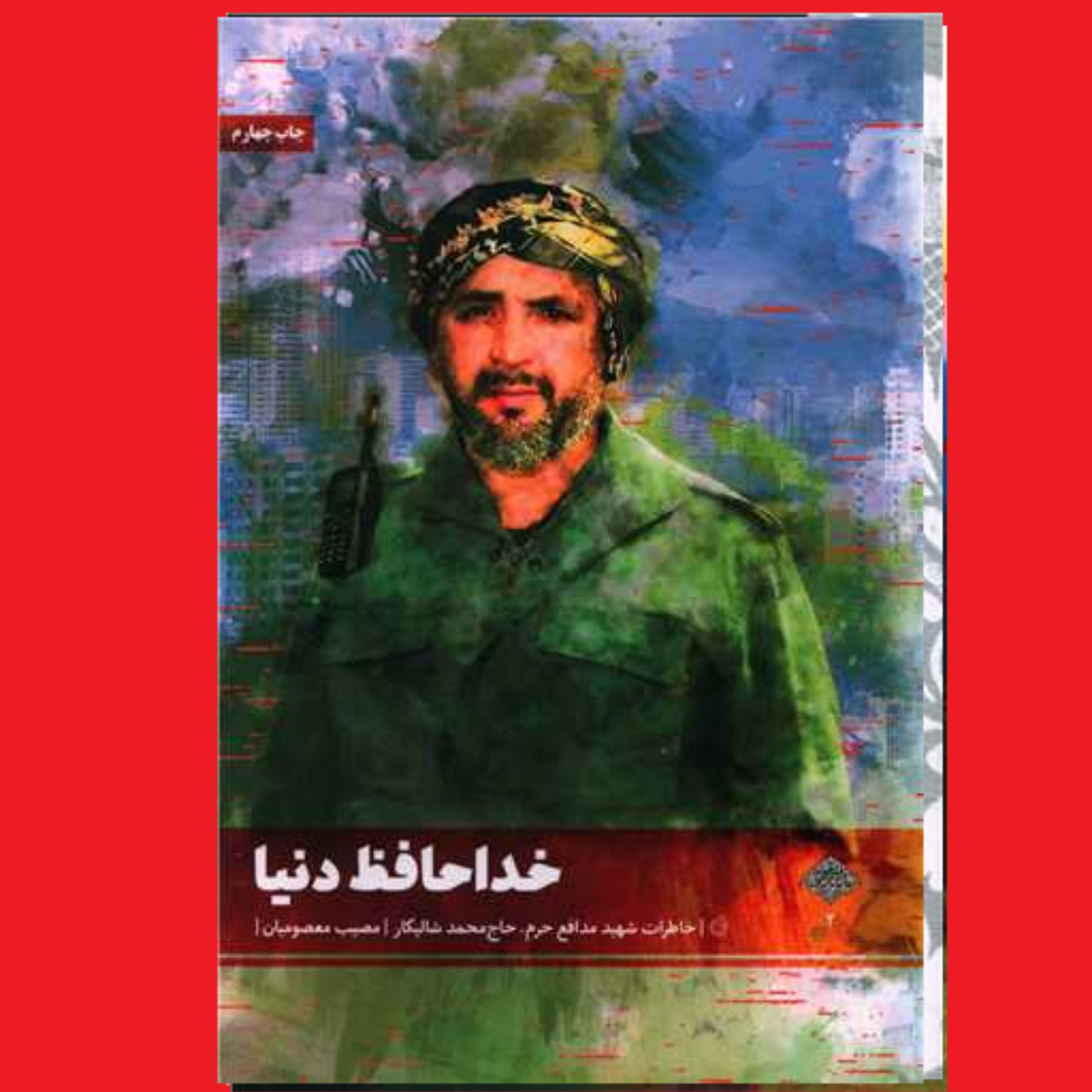 کتاب خداحافظ دنیا خاطرات شهید مدافع حرم حاج محمد شالیکار اثر مصیب معصومیان خدا حافظ دنیا نشر شهید کاظمی