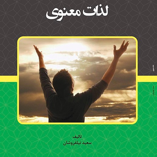 کتاب لذات معنوی - مولف - دکتر سعید نیلفروشان
