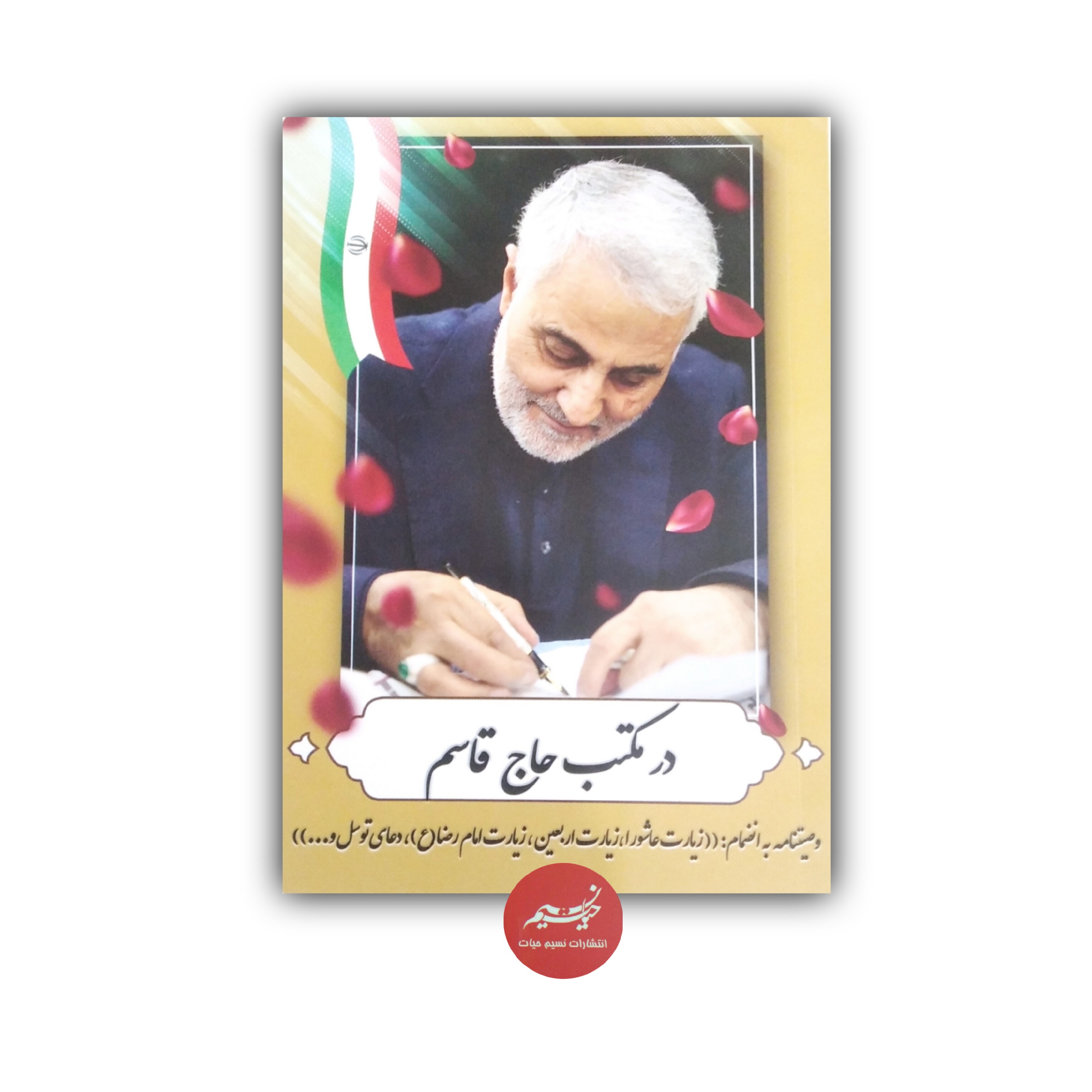 کتاب در مکتب حاج قاسم تدوین فرشاد بهادر نشر نسیم حیات