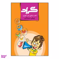 کتاب جامع زبان آموزی پایه پیش دبستانی اثر حسین چاوشکی انتشارات گراد
