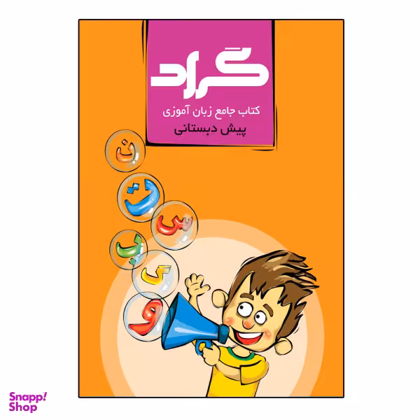 کتاب جامع زبان آموزی پایه پیش دبستانی اثر حسین چاوشکی انتشارات گراد